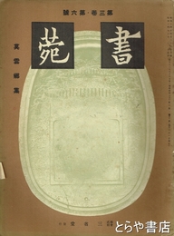書苑　莫雲郷集　三巻六号