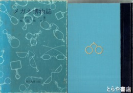 メガネ博物誌
