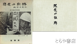 怨念の故郷　成田三里塚　写真集・黒川雅光