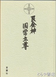 艮金神国常立尊