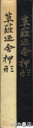 草薙廼舎押形