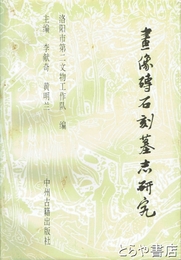 中文書　画像碑石刻墓志研究