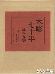 木彫七十年　限定版