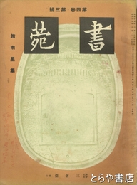 書苑　趙南星号　四巻三号