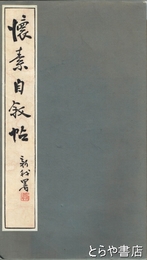 懐素自叙帖