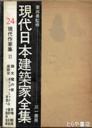 現代日本建築家全集２４　現代作家集２
