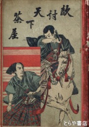 敵討天下茶屋