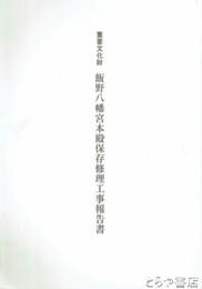 重要文化財　飯野八幡宮本殿保存修理工事報告書