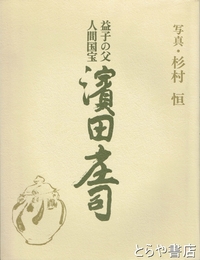 益子の父人間国宝濱田庄司