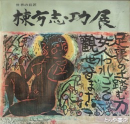 棟方志功展　「棟」の毛筆署名入