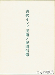 古代インド美術と民間信仰