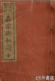 真宗御和讃　平仮名附