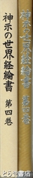 神示の世界経綸書　４巻　日月神示　岡本天明伝達