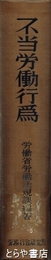 不当労働行為