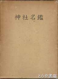 神社名鑑