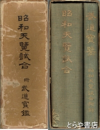 昭和天覧試合　附武道宝鑑