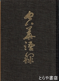 空華語録