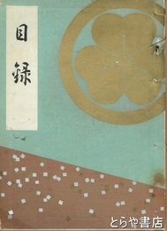 伯爵伊東家岩佐家某家所蔵刀剣書画道具入札