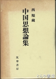 中国思想論集