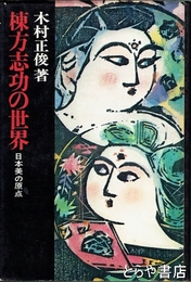 棟方志功の世界