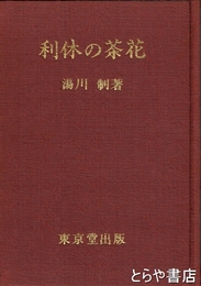 利休の茶花