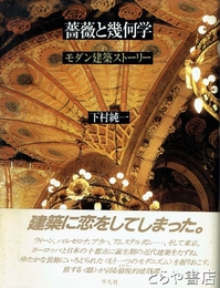 薔薇と幾何学　モダン建築ストーリー