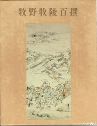 牧野牧陵百撰