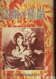 最後の舞踏