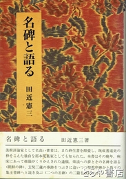 名碑と語る