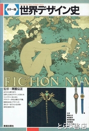 世界デザイン史