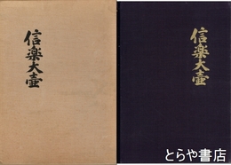 信楽大壺