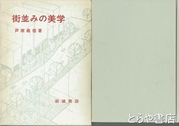 街並みの美学