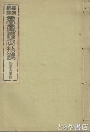 書画鑑定指針　和亭及系統