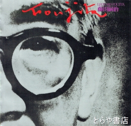 藤田嗣治展