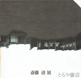 斎藤清展