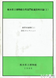 維管束植物一　渋佐コレクション