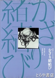 かざり緒結び