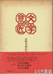 文字の意匠