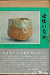 趣味の茶碗