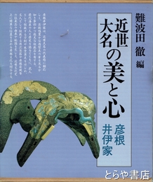 近世大名の美と心　彦根井伊家