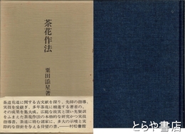 茶花作法