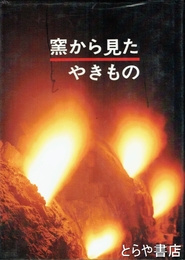 窯から見たやきもの