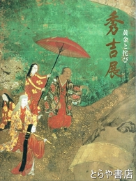 秀吉展　黄金と侘び