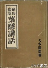 鍋島論語葉隠講話