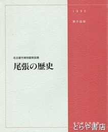 尾張の歴史