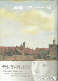 運河沿いのフェルメールの家