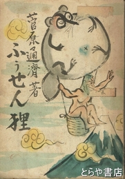 ふうせん狸