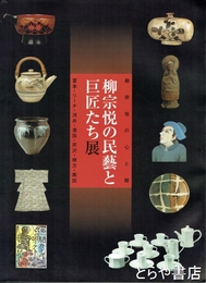 柳宗悦の民藝と巨匠たち展