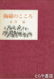 陶磁のこころ