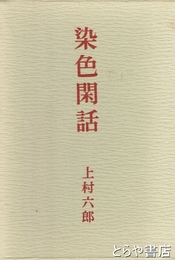 染色閑話
